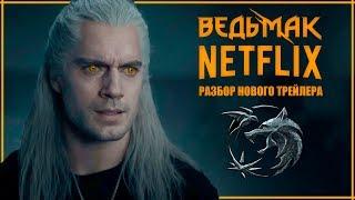 ГЕРАЛЬТ СМОГ | Разбор нового трейлера сериала Ведьмак от Netflix | Релиз 20.12.19