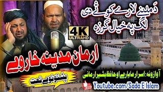 Pashto new Naat || Arman madeena Khaar Wy ||Hafiz Bashir Jan Armani and Isra Mayar || Sada E Islam