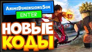 НОВЫЕ КОДЫ в Anime Dimensions Simulator Roblox | Аниме Дименсион Симулятор промокоды Роблокс