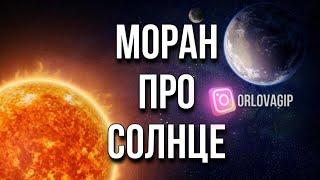 Моран про солнце сеанс гипноза с Аркадием Орловым