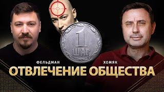 Отвлечение общества | Олег Хомяк, Николай Фельдман | Альфа