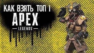 #ТОП1 В #APEX LEGENDS l КАК ВЗЯТЬ ТОП 1l# ГАЙДЫ ПО APEX