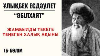 “Жамбылды текеге теңеген халық ақыны”. Ұ. Есдәулет, “Әбілхаят”, “Әбілхаят”, 15-бөлім.