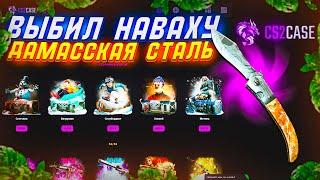 CS2CASE ВЫБИЛ НАВАХУ С КЕЙСА?! СДЕЛАЛ ПЛЮС НА КС2КЕЙСЕ