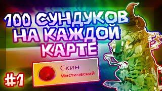 САМАЯ ВЕЗУЧАЯ КАРТА | 100 СУНДУКОВ НА ВСЕХ КАРТАХ | ВАЙЛДКРАФТ | ВИЛД КРАФТ | WILDCRAFT | Шилки