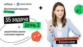 Спецкурс по 34 (бывшая 35) задаче. День 3 | Таисия Фламель | ЕГЭ Химия