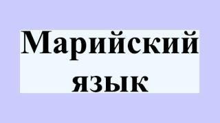 Марийский язык