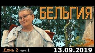 Ретрит (сатсанг) Пранджали в Бельгии, день 2 часть 1. Просветление. Пробуждение.