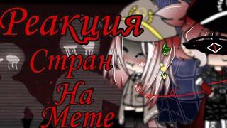 || Реакция стран на meme по countryhumans|| || Шипп ЯИ и 3 Рейха || [NEKO_T9lH] ч.о