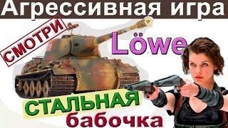 Lowe | Агрессивная игра! Только ББшки. Крит боеукладки - поражение Lowe wot ?