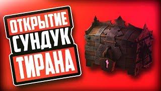 ОТКРЫЛ 50 СУНДУКОВ И ОКУПИЛСЯ?! | СУНДУК ТИРАНА | PERFECT WORLD