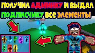 ПОЛУЧИЛ АДМИН В НИНЗЯ ЛЕГЕНД И ВЫДАЛ ПОДПИСЧИКУ ВСЕ ЭЛЕМЕНТЫ И РАНГИ! Ninja Legends! ROBLOX №74