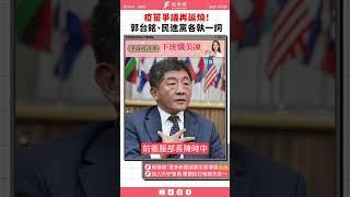 疫苗爭議再延燒！郭台銘、民進黨各執一詞｜風傳媒#shorts