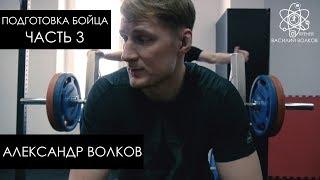 Силовая тренировка бойца ММА | Александр Волков. Подготовка к бою. Часть 3