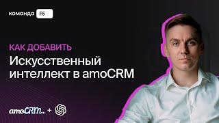 Настройка нейро-сотрудника в amoCRM за 30 минут — виджет Процессы + Chat AI