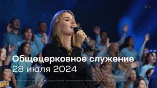 Служение церкви 28 июля 2024