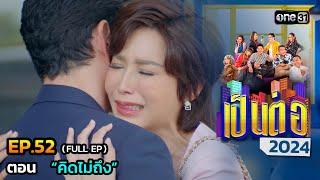 เป็นต่อ 2024 Ep.52 (Full Ep) | ตอน “คิดไม่ถึง” | 26 ธ.ค. 67 | one31