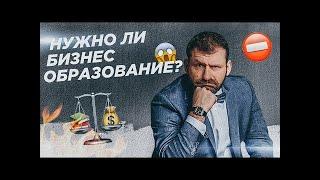 Нужно ли бизнес образование?  Рыбаков Фонд.