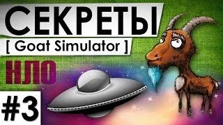 КОСМОС и НЛО - [Goat Simulator] (секреты) #3