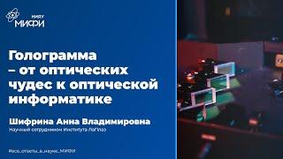 Голограмма - от оптических чудес к оптической информатике