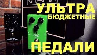 ЛУЧШИЕ БЮДЖЕТНЫЕ ПЕДАЛИ NUX AS-4,OD-3!