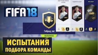 FIFA 18 ИПК  ГИБРИД ЛИГ  СУПЕР 9  ГЛАВНОЕ КОМАНДА  НАБОР ЛУЧШИХ ЗОЛОТЫХ ИГРОКОВ  МЕГА ПАК