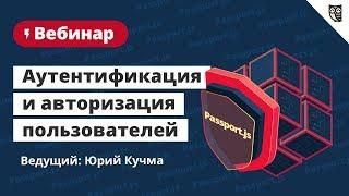 Аутентификация и авторизация пользователей с помощью промежуточного ПО Passport.js