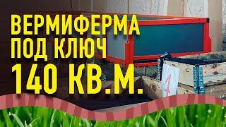 Вермиферма 140 кв.м. Обзор вермифермы под ключ.