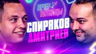 ЖЕКА СПИРЯКОВ х ГАР ДМИТРИЕВ | ВЕЧЕР ПЯТНИЦЫ #6