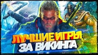 ТОП ИГР ПРО ВИКИНГОВ | Лучшие игры про викингов