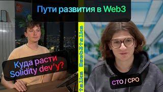 Куда Расти Solidity Разработчику / Пути Развития в Web3 / Как Стать СТО Стартапа?