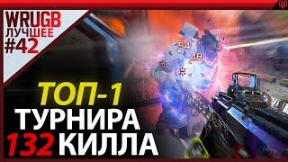 132 КИЛЛА В ФИНАЛЕ ТУРНИРА Tiebreak Apex League | Лучшее #42