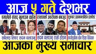 Today news  nepali news | aaja ka mukhya samachar, nepali samachar live | Ashar 4 gate 2082