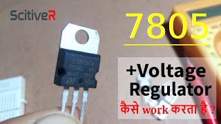 7805  IC  कैसे काम करती है ? What is 7805 Voltage Regulator IC ? how to use 7805 ic in Hindi