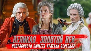 ВЕЛИКАЯ. ЗОЛОТОЙ ВЕК (2024) Исторические Сериалы 2024 года  Великая 2 сезон краткий пересказ