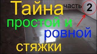 Установка маяков для стяжки пола без лазерного уровня и выравнивание пола по маякам