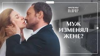 ️Любовница мужа пропала без вести. Обманчивые чувства | ЛУЧШИЙ ФИЛЬМ | МЕЛОДРАМЫ 2024