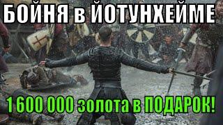 Vikings War of Clans Бойня в Йотунхейме и 1 600 000 золота за 1 минуту