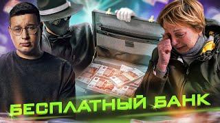 ОТКРЫЛИ БЕСПЛАТНЫЙ БАНК - ДМИТРИЙ LORD и ABRACADABRA TV. РАЗДАЛИ БЕСПЛАТНЫЕ ДЕНЬГИ.