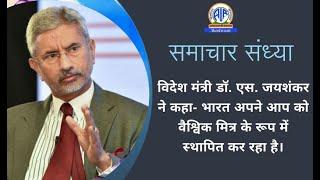 विदेश मंत्री डॉ. एस. जयशंकर ने कहा- भारत अपने आप को वैश्विक मित्र के रूप में स्‍थापित कर रहा है।