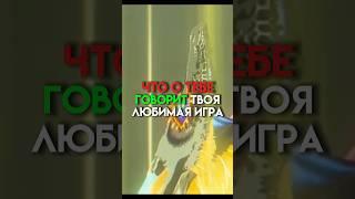 Что о тебе говорит твоя любимая игра #game