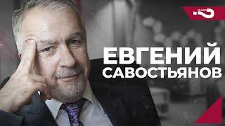 Евгений Савостьянов, человек, закрывший КПСС (и СССР) | Интервью о важном на канале "Что делать?"