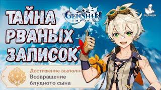 Genshin Impact - Скрытое достижение  "Возвращение блудного сына" РВАНЫЕ записки Драконьего Хребта