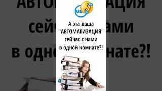 Автоматизация #автоматизация #автоматизациябизнеса #бизнес #crm #юмор #мем #мемы #смех #приколы