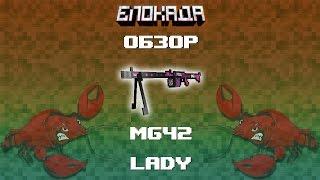 Обзоры(Блокада) MG42 LADY