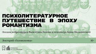 «Психолитературное путешествие в эпоху романтизма». Лекция Валентина Попова и Анны Мельниковой