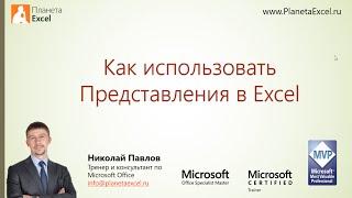 Как использовать Представления в Microsoft Excel