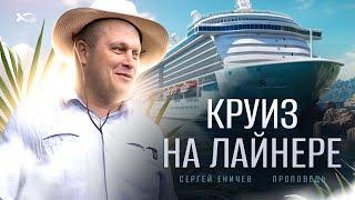 Круиз на лайнере | проповедь | Сергей Еничев