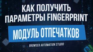 КАК ПОЛУЧИТЬ ПАРАМЕТРЫ ОТПЕЧАТКА БРАУЗЕРА И ИСПОЛЬЗОВАТЬ ИХ В ЛЮБОМ АНТИДЕТЕКТ БРАУЗЕРЕ BAS