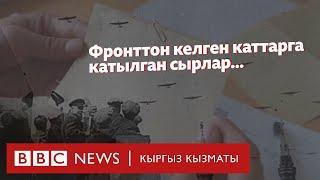 Фронттон келген каттарга катылган сырлар... - BBC Kyrgyz